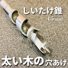 【太い木の穴あけ！】椎茸栽培用 しいたけ錐 ラセン2段型 15mm ハイス鋼