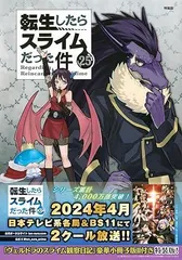 2024年最新】転生したらスライムだった件 25 特装版の人気アイテム 
