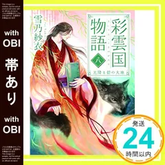 2025年最新】彩雲国物語の人気アイテム - メルカリ