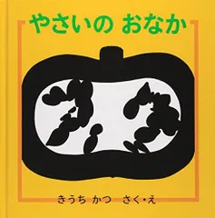 2024年最新】やさい (幼児絵本シリーズ)の人気アイテム - メルカリ