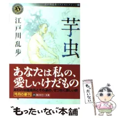 2024年最新】芋虫 江戸川乱歩の人気アイテム - メルカリ