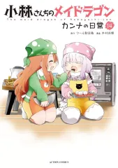 【中古】B6コミック 小林さんちのメイドラゴン カンナの日常(14) / 木村光博