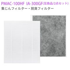 PMAC-100HF IA-300GF 空気清浄機フィルター 集じんフィルター pmac-100hf 脱臭フィルター ia-300gf アイリスオーヤマ 加湿空気清浄機 交換用フィルターセット(互換品/2点セット)