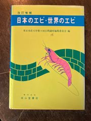 日本のエビ・世界のエビ