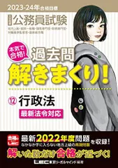 2023-2024年合格目標 公務員試験 本気で合格！過去問解きまくり！ 【12】行政法 (最新 ! 22年度問題収録)(専門試験対策) (公務員試験過去問解きまくりシリーズ) 東京リーガルマインドLEC総合研究所 公務員試験部
