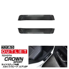 【サムライプロデュース】【アウトレット品】トヨタ クラウンスポーツ AZSH36W 専用パーツ サイドステップ外側 リアのみ スカッフプレート 2P 車体保護ゴム付き ブラックヘアライン