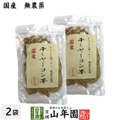 【国産】干しヤーコン芋 60g×2袋セット 国産無添加 そのまま食べれる 健康 送料無料 ダイエット ギフト プレゼント 父の日 御中元 2026 プチギフト お茶 内祝いのサムネイル