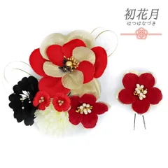 髪飾り 成人式 振袖 袴 2点セット 花 赤 黒 ゴールド オフホワイト 生成り ちりめん ラメ 花ごころ 造花 大きい 小さい 和装 大 No.12-0814