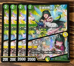 【最安値・メルカリ便】 天体妖精エスメル　神アート　4枚 天体妖精エスメル 「お茶はいかがですか？」 4枚 デュエキング