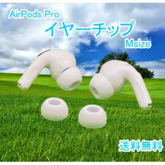 AirPods Pro イヤーチップ 互換品 白 Mサイズ 1set