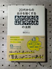 20代からの自分を強くする「あかさたなはまやらわ」の法則