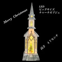 【LEDチャーチ⭐️ビッグサイズ４6㎝❤️】　ハルモニア　リキッド　LED チャーチ　オブジェ　クリスマスライト　チャーチ　スノードーム　デコレーション　教会　単三電池　3本使用　中古品