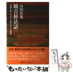 2025年最新】法話 高田好胤の人気アイテム - メルカリ