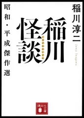 稲川怪談 昭和・平成傑作選 (講談社文庫 い 161-1)