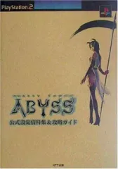 【中古】攻略本PS2 ≪RPG(ロールプレイングゲーム)≫ シャドウタワーアビス公式設定＆攻略ガイド
