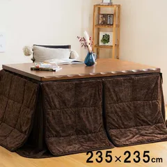 ハイタイプ こたつ布団 正方形 洗える お手入れ簡単 約235×235cmのサムネイル