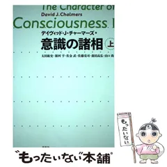 本 意識の諸相 上下巻セット チャーマーズ