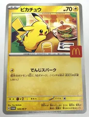 ポケモン カードゲーム / ピカチュウ PROMO 020/M-P マクドナルド プロモ / トレカ / 【中古品】 【39-20250920-A784】
