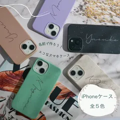 【新品】iPhoneケース 名前入りオーダーメイド エコ素材 名入れ印字