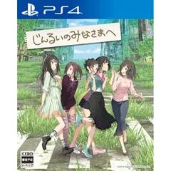 じんるいのみなさまへ - PS4