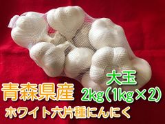 青森県産ホワイト六片種にんにく 大玉 2kg(1kg×2) 令和5年産【高糖度】