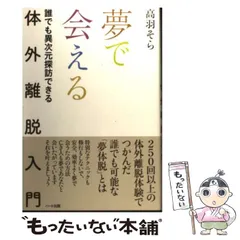 夢で会える体外離脱入門 : 誰でも異次元探訪できる Amazon.co.jp: 夢体脱 : 高羽そら: 本