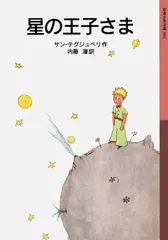 星の王子さま 新版/岩波書店/アントアーヌ・ド・サン・テグジュペリ（文庫）