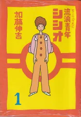 2025年最新】加藤_伸吉の人気アイテム - メルカリ 