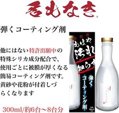名もなき 弾くコーティング剤 300ml 大容量 簡単コーティング お手軽 DIY コーティング