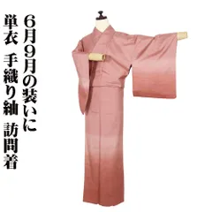 再再おねさげ！しょうざん生紬　総付単衣　訪問着 京の名匠【しょうざん】 貴重な『単衣』の訪問着 最高級の生紬