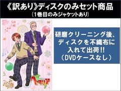 【訳あり】ヘタリア World Series(8枚セット)第1話～第48話 最終 ※ディスクのみ【全巻セット アニメ 中古 DVD】レンタル落ち