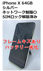 【中古・訳アリ】iPhone X 64GB SIMロック解除済み