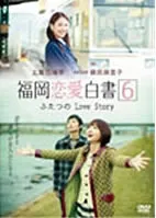 福岡恋愛白書 6 ふたつのLove Story【邦画 中古 DVD】ケース無::