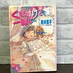 2024年最新】くますけと一緒にの人気アイテム - メルカリ