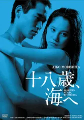 2024年最新】十八歳、海へ [DVD]の人気アイテム - メルカリ