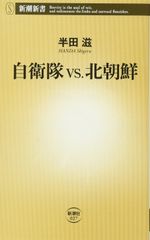 自衛隊vs.北朝鮮 (新潮新書)[Book]