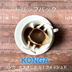 ドリップパック"イルガチェフェ'"コンガウォッシュド6包入り