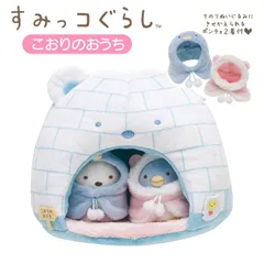 【未使用】　すみっコぐらし すみっコハウス こおりのおうち ぬいぐるみ