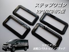 ホンダ ステップワゴン ステップワゴンスパーダ RP1/2/3/4/5型 リアエアコンパネル リアエアコンカバー 吹き出し口パネル 送風口パネル 送風口カバー インテリアパネル ピアノブラック ガーニッシュ ４個 内装
