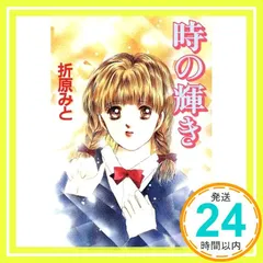 【中古】 明日はきっと君に輝く/講談社/折原みと 中古】 明日はきっと君に輝く/講談社/折原みと 明日はきっと君に