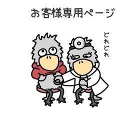 『お客様専用ページ🐦』