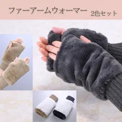 あったか ファーアームウォーマー　2組セット（2色） チャコールグレー＆ベージュブラウン  裏ボア  送料無料