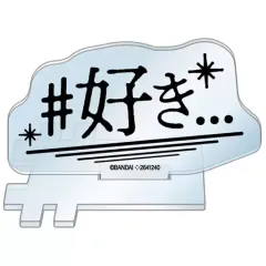 【中古】アクリルスタンド・アクリルパネル #好き 「#ハッシュタグつける アクリルスタンド」