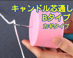 キャンドル芯　Bタイプ　芯通し　キャンドル　キャンドル型　キャンドルモールド　キャンドル芯通し　シリコンモールド　シリコン型　シリコン　モールド　芯　道具　ピック　ニードル　芯通し道具　作成　ハンドメイド　型　立体　韓国　穴あけピック　キャンドル作り用品