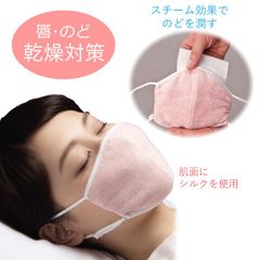 喉の乾燥 対策 就寝 シルク マスク 寝る時 ぬれ ますく 潤いシルクのおやすみ 濡れマスク 洗える 繰り返し使える 経済的 手洗いOK 天然シルク