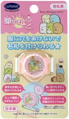 新品 クリップウェア 名札 まーるい開かずピンちゃん すみっコぐらし 集合 CA-021SS