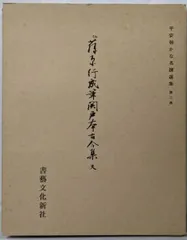 2025年最新】書芸文化新社の人気アイテム - メルカリ