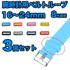 【3個セット】 腕時計用ベルトループ ベルトループ ループベルト 腕時計 16〜24mm 腕時計 とめるやつ 輪っか スマートウォッチ バンドループ ループバンド シリコンゴム 16mm 18mm 20mm 22mm 24mm