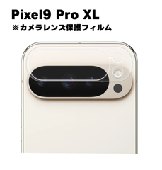 【カメラ保護】Pixel9 Pro XL 対応 ピクセル ガラスフィルム    カメラ 強化 ガラスフィルム  カメラレンズ保護