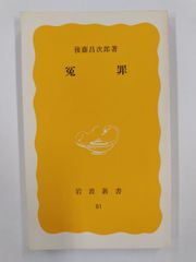 冤罪　初版　後藤昌次郎　岩波新書